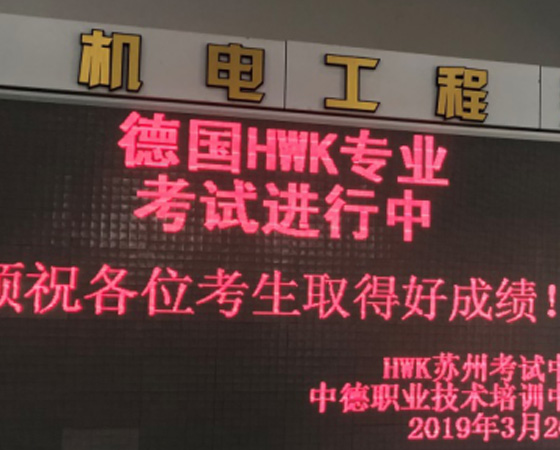 蘇州高等職業(yè)技術(shù)學(xué)校成功實(shí)施德國HWK考試