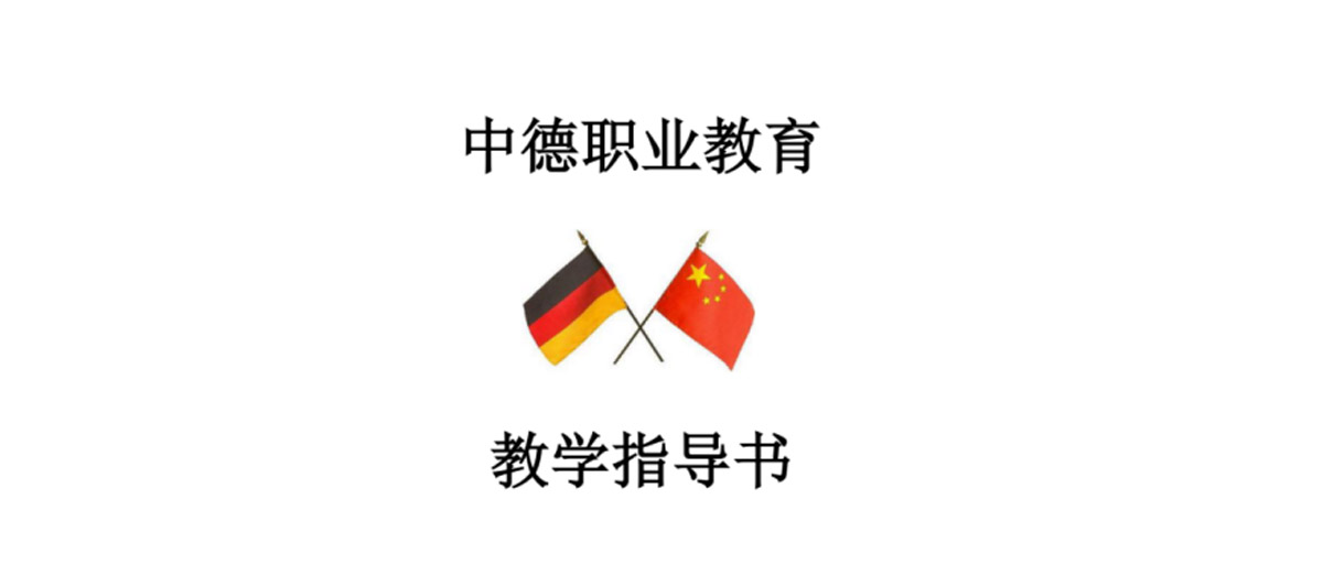 德國教材及教師指導用書(shū)
