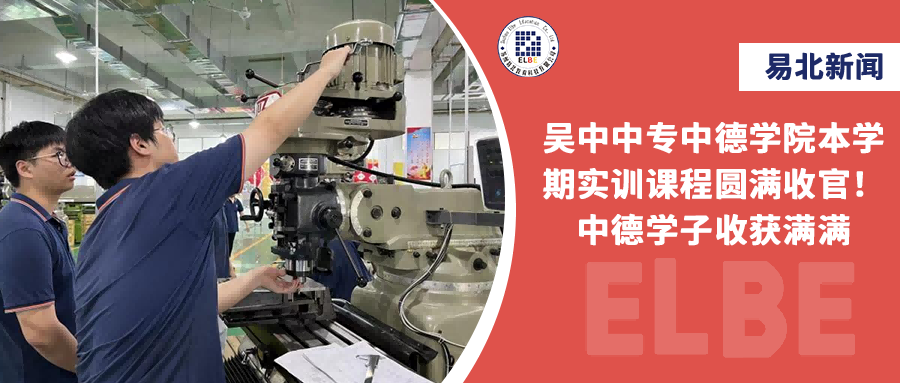 吳中中專(zhuān)中德學(xué)院本學(xué)期實(shí)訓課程圓滿(mǎn)收官！中德學(xué)子收獲滿(mǎn)滿(mǎn)
