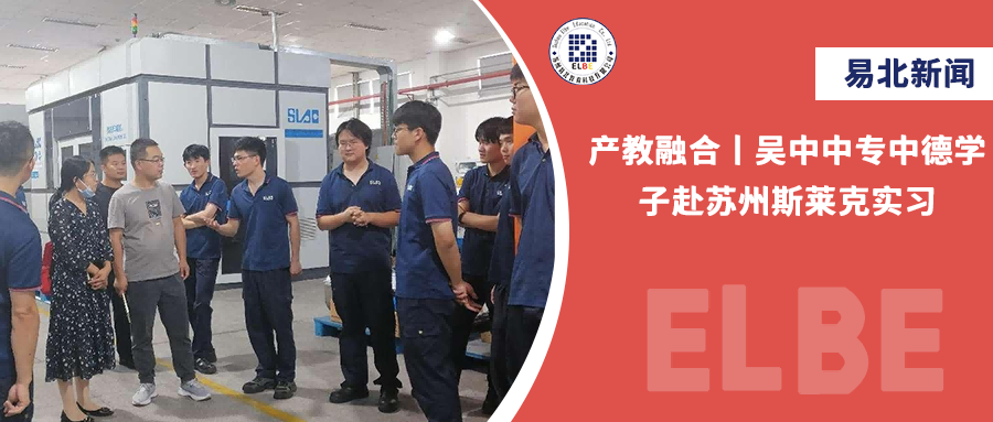 產(chǎn)教融合丨吳中中專(zhuān)中德學(xué)子赴蘇州斯萊克實(shí)習